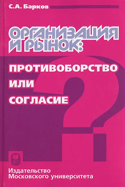 Обложка книги Организация и рынок, С. А. Барков