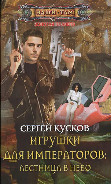 Обложка книги Игрушки для императоров. Лестница в небо, Сергей Кусков