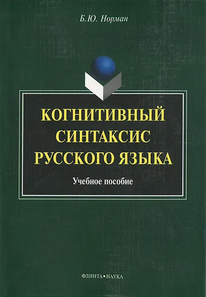 Обложка книги Когнитивный синтаксис русского языка, Б. Ю. Норман