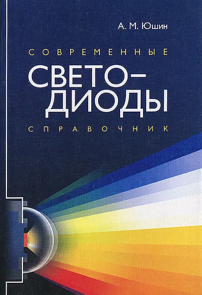 Обложка книги Современные светодиоды, А. М. Юшин