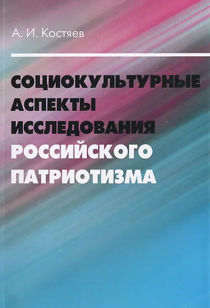 Обложка книги Социокультурные аспекты исследования российского патриотизма, А. И. Костяев