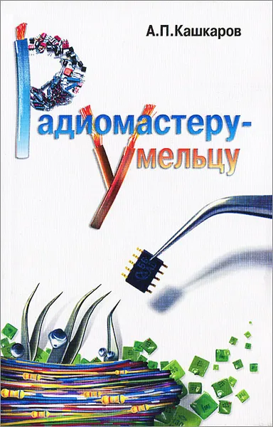 Обложка книги Радиомастеру-умельцу, А. П. Кашкаров