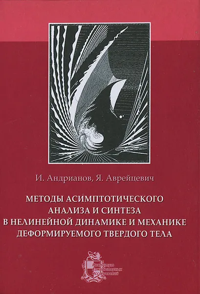 Обложка книги Методы асимптотического анализа и синтеза в нелинейной динамике и механике деформируемого твердого тела, И. Андрианов, Я. Аврейцевич