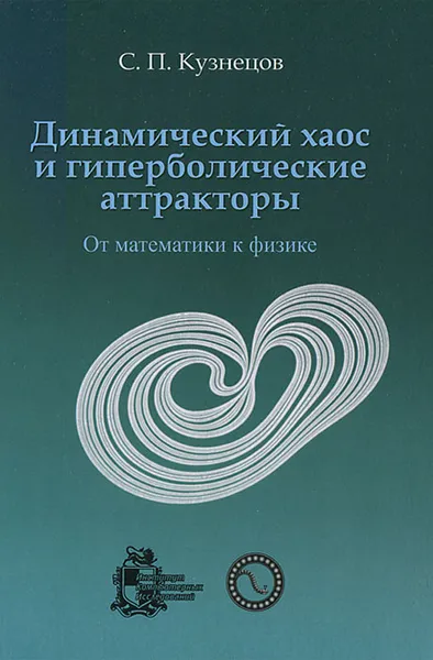 Обложка книги Динамический хаос и гиперболические аттракторы. От математики к физике, С. П. Кузнецов