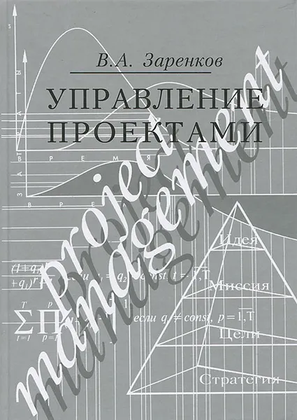 Обложка книги Управление проектами, В. А. Заренков