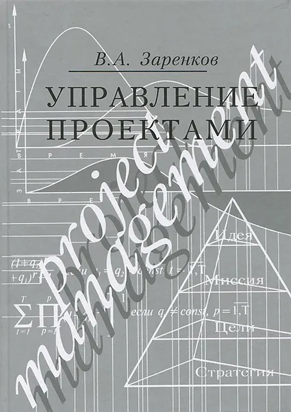 Обложка книги Управление проектами, Заренков Вячеслав Адамович