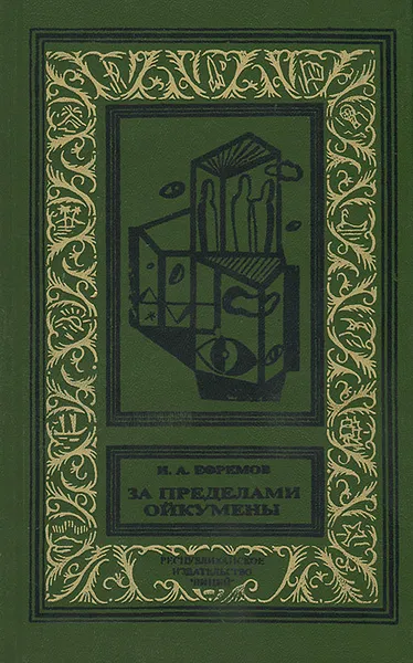 Обложка книги За пределами Ойкумены, И. А. Ефремов