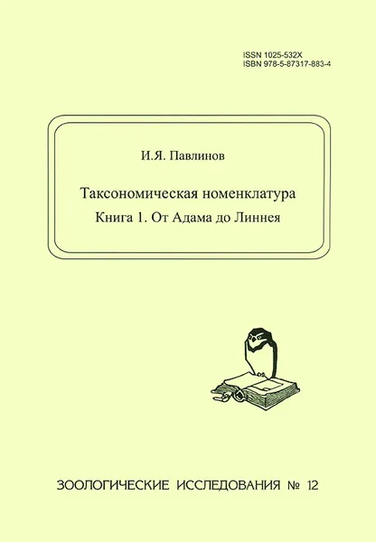 Обложка книги Таксономическая номенклатура. Книга 1. От Адама до Линнея, И. Я. Павлинов