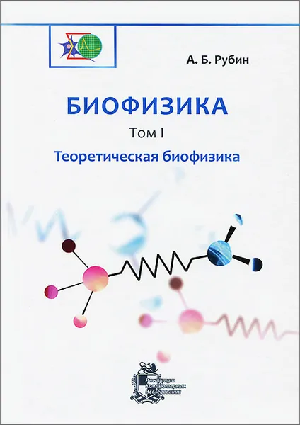 Обложка книги Биофизика. В 3 томах. Том 1. Теоретическая биофизика, А. Б. Рубин