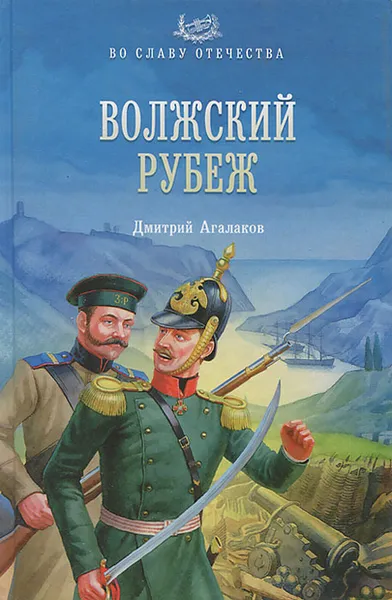 Обложка книги Волжский рубеж, Д. В. Агалаков