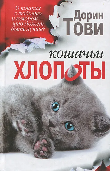 Обложка книги Кошачьи хлопоты, Дорин Тови