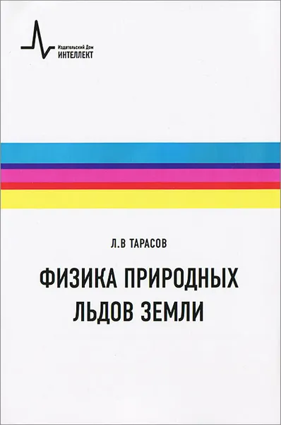 Обложка книги Физика природных льдов Земли, Л. В. Тарасов