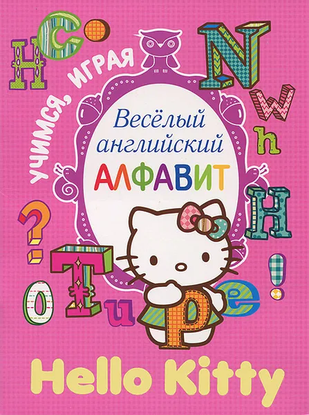 Обложка книги Hello Kitty. Веселый английский алфавит, 