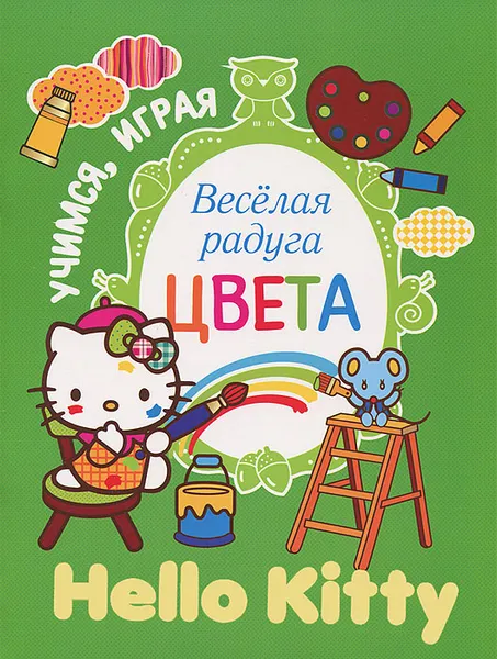 Обложка книги Hello Kitty. Веселая радуга. Цвета, 