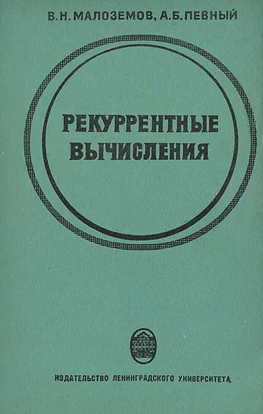 Обложка книги Рекуррентные вычисления, В. Н. Малоземов, А. Б. Певный