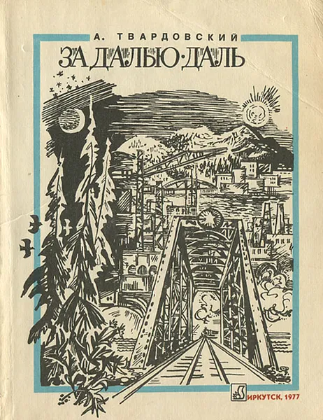 Обложка книги За далью - даль, А. Твардовский