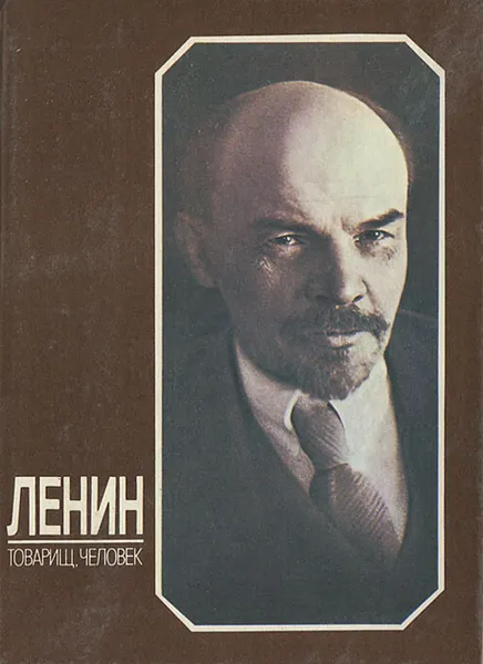 Обложка книги Ленин - товарищ, человек, Владимир Ленин