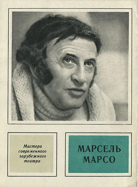 Обложка книги Марсель Марсо, Е. Маркова