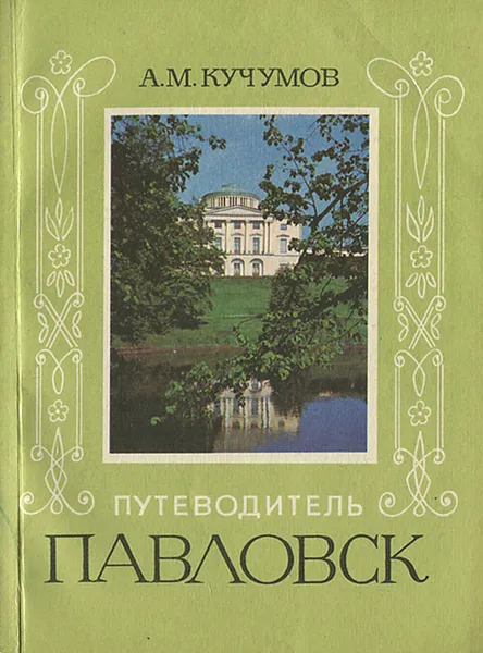 Обложка книги Павловск. Путеводитель, А. М. Кучумов