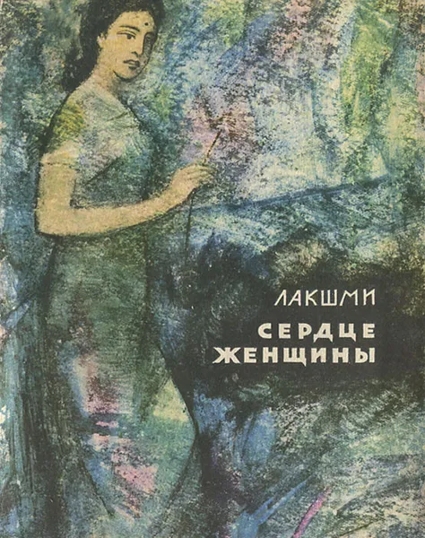 Обложка книги Сердце женщины, Лакшми