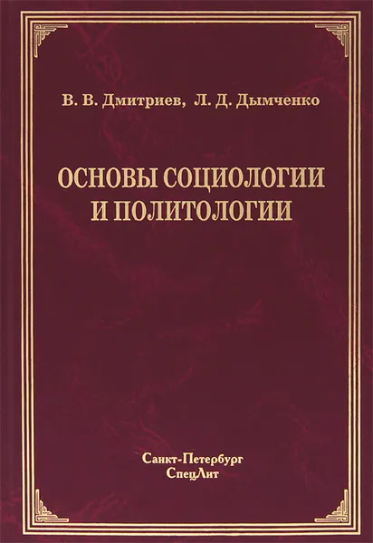 Обложка книги Основы социологии и политологии, В. В. Дмитриев, Л. Д. Дымченко