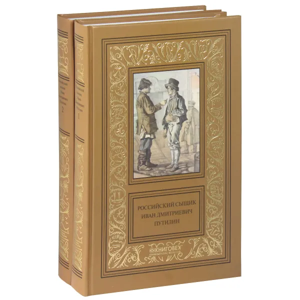 Обложка книги Российский сыщик И. Д. Путилин. В 2 томах (комплект), Роман Добрый