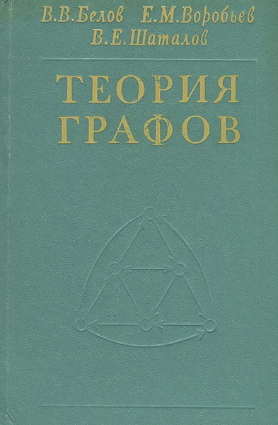 Обложка книги Теория графов, В. В. Белов, Е. М. Воробьев, В. Е. Шаталов