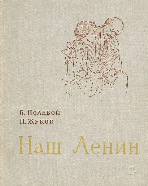 Обложка книги Наш Ленин, Б. Полевой, Н. Жуков