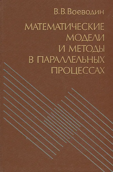 Обложка книги Математические модели и методы в параллельных процессах, В. В. Воеводин