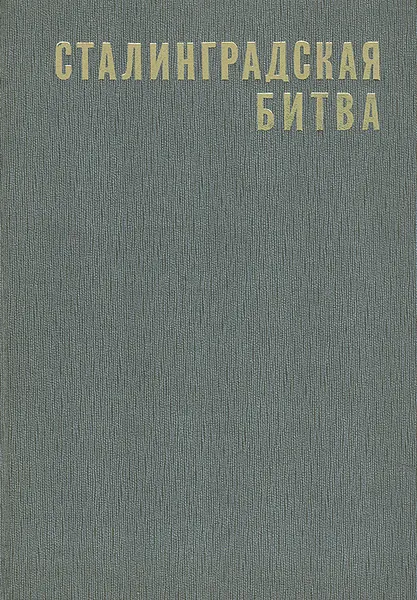 Обложка книги Сталинградская битва, А. М. Самсонов