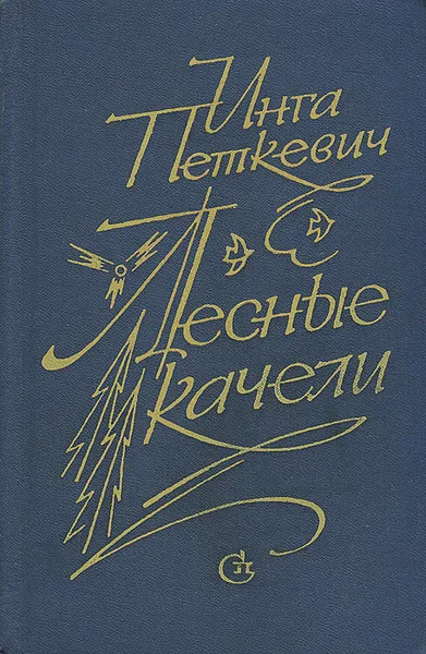 Обложка книги Лесные качели, Инга Петкевич