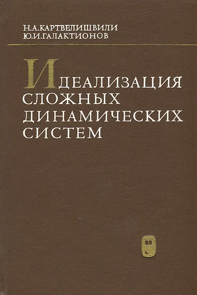 Обложка книги Идеализация сложных динамических систем,  Н. А. Картвелишвили, Ю. И. Галактионов