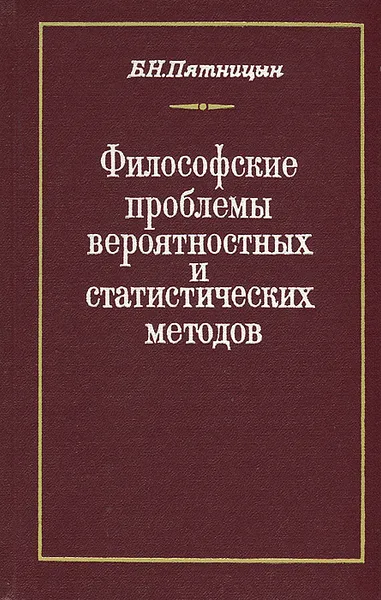 Обложка книги Философские проблемы вероятностных и статистических методов, Б. Н. Пятницын