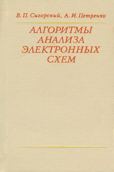 Обложка книги Алгоритмы анализа электронных схем, В. П. Сигорский, А. И. Петренко