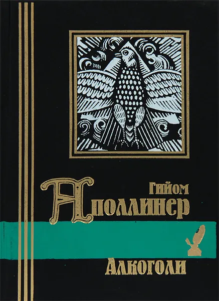 Обложка книги Алкоголи, Гийом Аполлинер