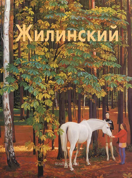 Обложка книги Жилинский, Виктория Лебедева