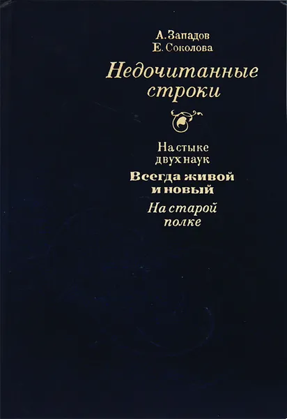 Обложка книги Недочитанные строки, А. Западов, Е. Соколова