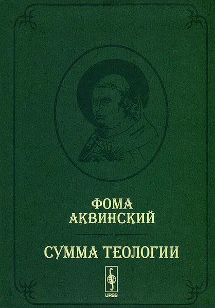 Обложка книги Сумма теологии. Том 1. Часть 1. Вопросы 1-64 / Summa theologiae: Pars prima quaestiones 1-64, Фома Аквинский