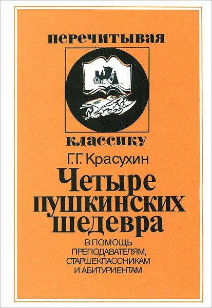 Обложка книги Четыре пушкинских шедевра, Г. Г. Красухин