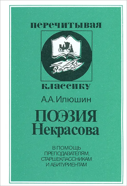 Обложка книги Поэзия Некрасова, А.А. Илюшин