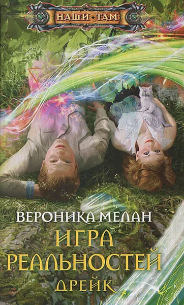 Обложка книги Игра реальностей. Дрейк, Мелан Вероника