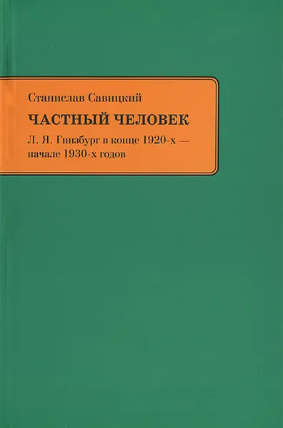 Обложка книги Частный человек. Л. Я. Гинзбург в конце 1920-х - начале 1930-х годов, Савицкий Станислав Анатольевич