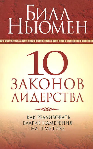 Обложка книги 10 законов лидерства, Билл Ньюмен