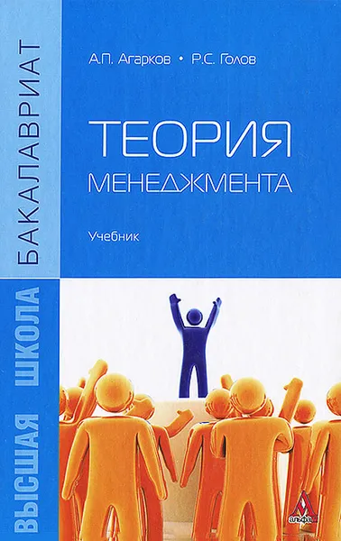 Обложка книги Теория менеджмента, А. П. Агарков, Р. С. Голов