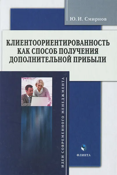 Обложка книги Клиентоориентированность как способ получения дополнительной прибыли, Ю. И. Смирнов