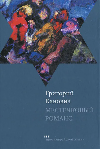 Обложка книги Местечковый романс, Григорий Канович