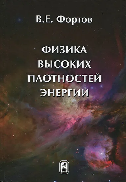 Обложка книги Физика высоких плотностей энергии, В. Е. Фортов