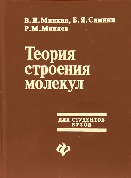 Обложка книги Теория строения молекул, В. И. Минкин, Б. Я. Симкин, Р. М. Миняев
