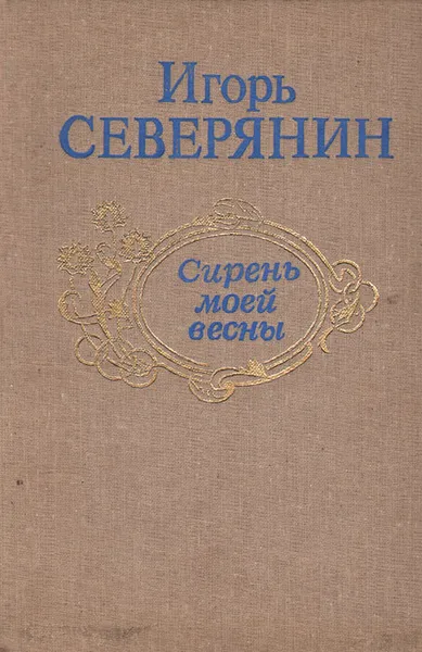 Обложка книги Сирень моей весны: Избранная лирика, Игорь Северянин