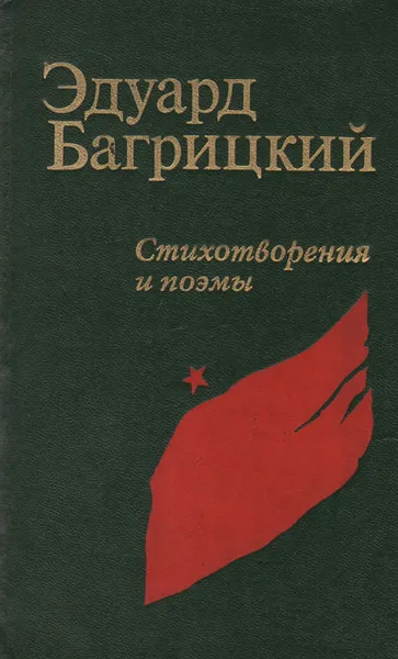 Обложка книги Эдуард Багрицкий. Стихотворения и поэмы, Эдуард Багрицкий